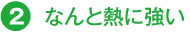 なんと熱に強い
