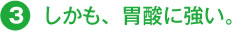 しかも、胃酸につよい