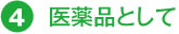 医薬品として