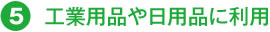 工業用品や日用品に利用