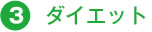 ダイエット
