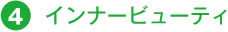 インナービューティ