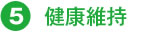 健康維持