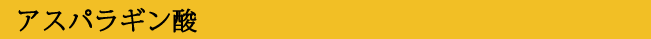 アスパラギン酸