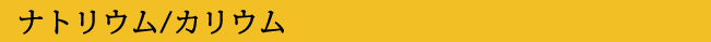ナトリウム/カリウム