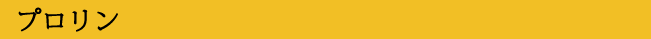 プロリン