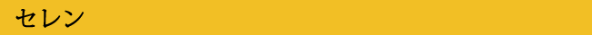 セレン