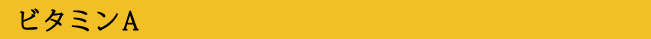 ビタミンA