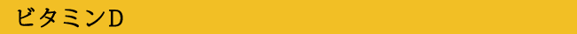 ビタミンD