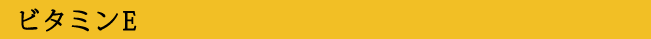ビタミンE