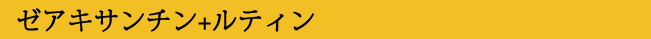 ゼアキサンチン＋ルティン