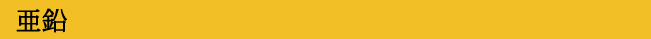 亜鉛
