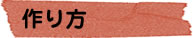 作り方
