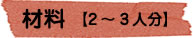 材料（2～3人分）